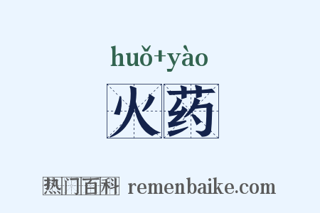 火药是什么意思的图片